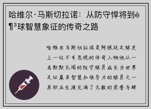 哈维尔·马斯切拉诺：从防守悍将到足球智慧象征的传奇之路