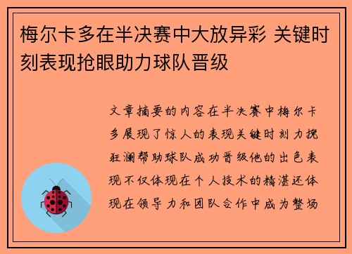 梅尔卡多在半决赛中大放异彩 关键时刻表现抢眼助力球队晋级