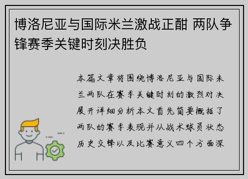 博洛尼亚与国际米兰激战正酣 两队争锋赛季关键时刻决胜负