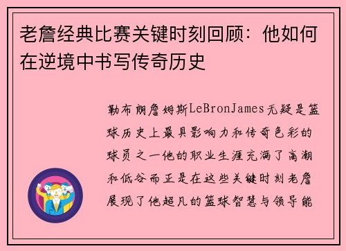 老詹经典比赛关键时刻回顾：他如何在逆境中书写传奇历史