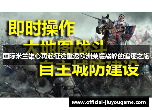 国际米兰雄心再起征途重返欧洲荣耀巅峰的追逐之旅