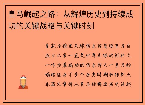 皇马崛起之路：从辉煌历史到持续成功的关键战略与关键时刻