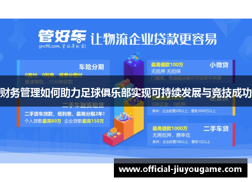 财务管理如何助力足球俱乐部实现可持续发展与竞技成功