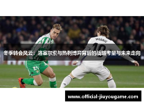 冬季转会风云：洛塞尔索与热刺博弈背后的战略考量与未来走向