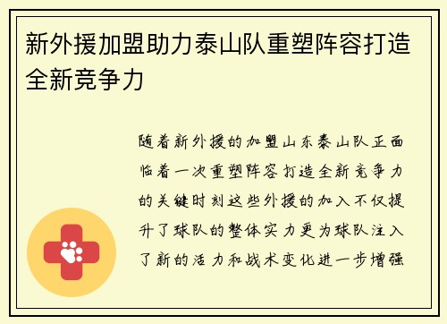 新外援加盟助力泰山队重塑阵容打造全新竞争力