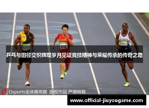 乒乓与田径交织辉煌岁月见证竞技精神与荣耀传承的传奇之路