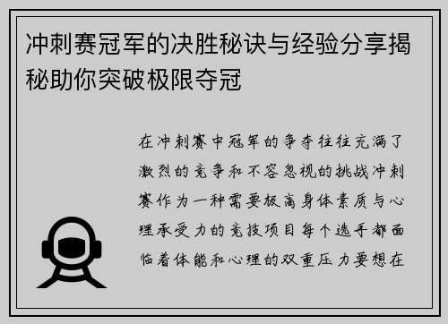 冲刺赛冠军的决胜秘诀与经验分享揭秘助你突破极限夺冠