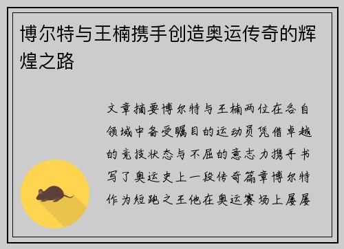 博尔特与王楠携手创造奥运传奇的辉煌之路