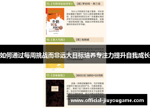 如何通过每周挑战而非远大目标培养专注力提升自我成长