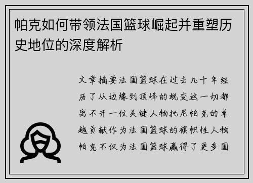 帕克如何带领法国篮球崛起并重塑历史地位的深度解析