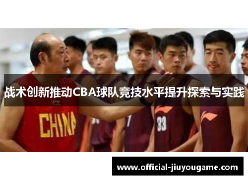 战术创新推动CBA球队竞技水平提升探索与实践