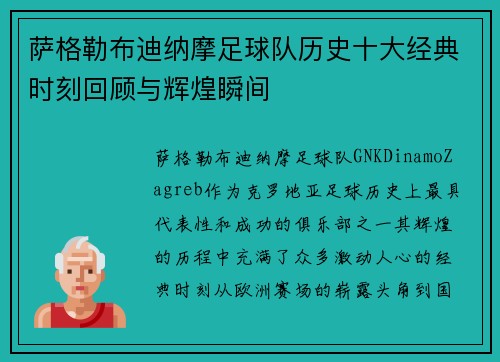 萨格勒布迪纳摩足球队历史十大经典时刻回顾与辉煌瞬间