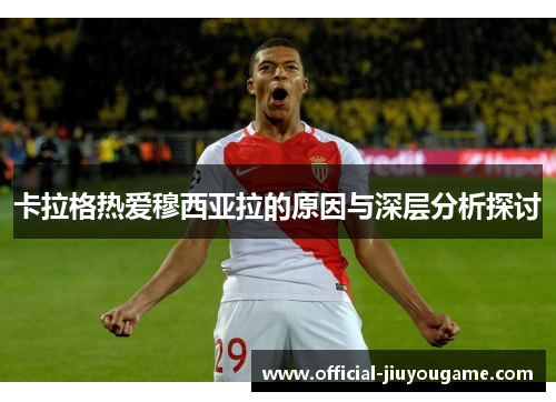 卡拉格热爱穆西亚拉的原因与深层分析探讨