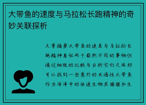 大带鱼的速度与马拉松长跑精神的奇妙关联探析