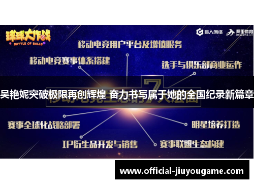 吴艳妮突破极限再创辉煌 奋力书写属于她的全国纪录新篇章