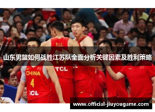 山东男篮如何战胜江苏队全面分析关键因素及胜利策略