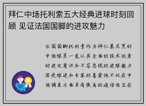 拜仁中场托利索五大经典进球时刻回顾 见证法国国脚的进攻魅力