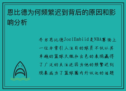 恩比德为何频繁迟到背后的原因和影响分析
