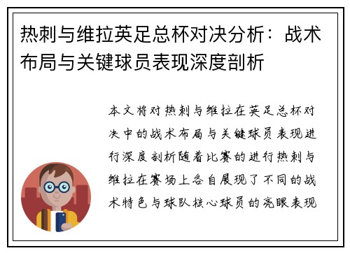 热刺与维拉英足总杯对决分析：战术布局与关键球员表现深度剖析