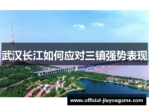 武汉长江如何应对三镇强势表现