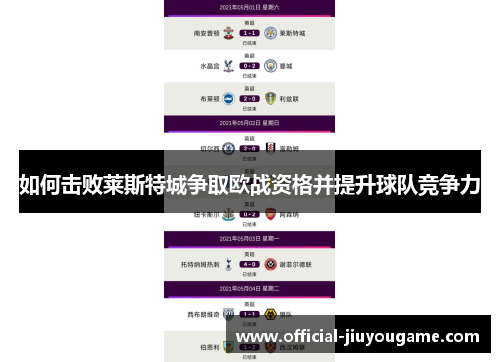 如何击败莱斯特城争取欧战资格并提升球队竞争力