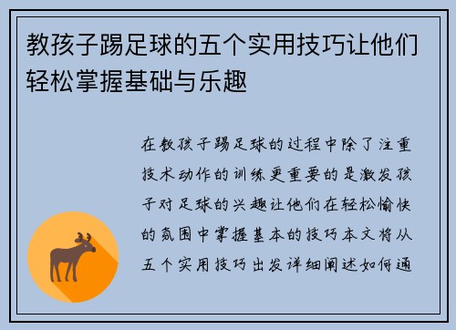 教孩子踢足球的五个实用技巧让他们轻松掌握基础与乐趣
