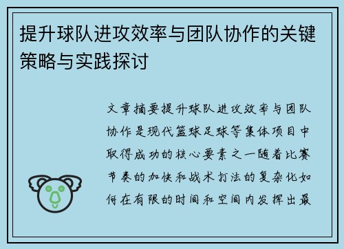 提升球队进攻效率与团队协作的关键策略与实践探讨