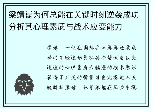 梁靖崑为何总能在关键时刻逆袭成功分析其心理素质与战术应变能力