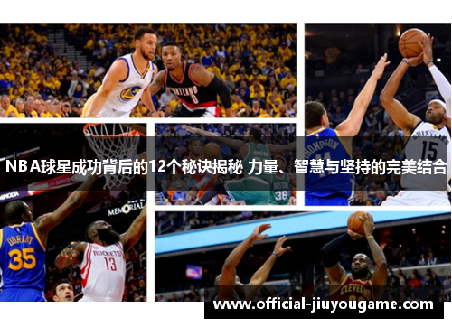 NBA球星成功背后的12个秘诀揭秘 力量、智慧与坚持的完美结合