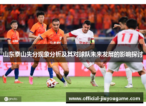 山东泰山失分现象分析及其对球队未来发展的影响探讨