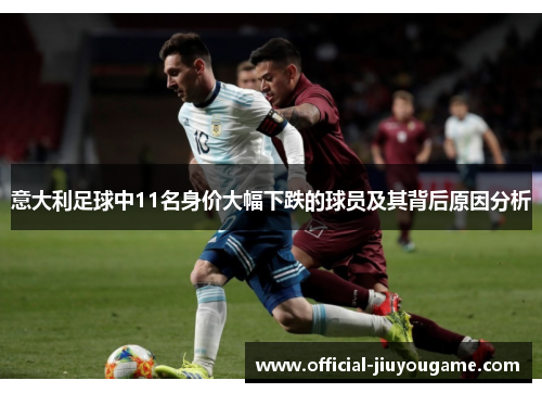 意大利足球中11名身价大幅下跌的球员及其背后原因分析
