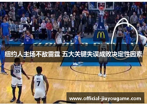 纽约人主场不敌雷霆 五大关键失误成败决定性因素