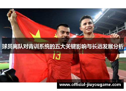 球员离队对青训系统的五大关键影响与长远发展分析