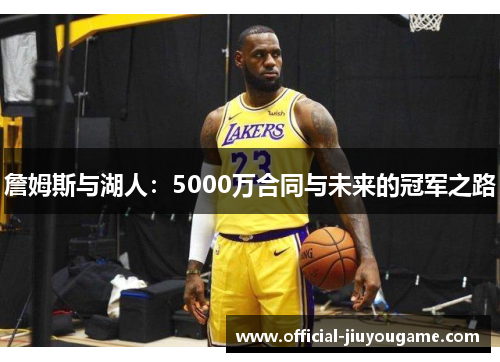詹姆斯与湖人：5000万合同与未来的冠军之路