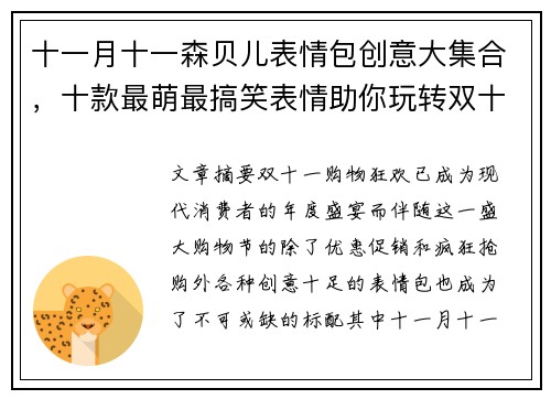 十一月十一森贝儿表情包创意大集合，十款最萌最搞笑表情助你玩转双十一购物狂欢