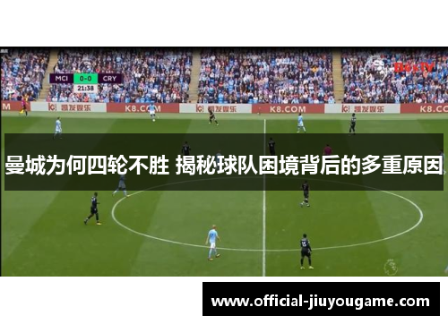 曼城为何四轮不胜 揭秘球队困境背后的多重原因
