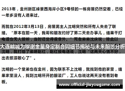 大连鲲城为穆谢奎量身定制合同细节揭秘与未来前景分析