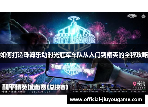 如何打造珠海乐动时光冠军车队从入门到精英的全程攻略