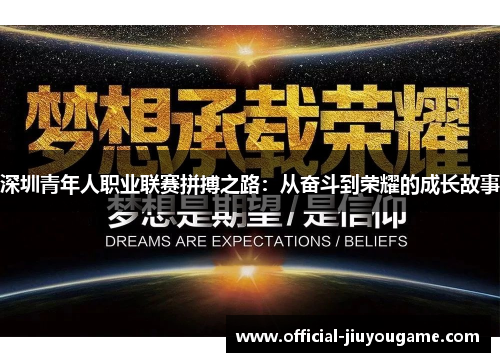 深圳青年人职业联赛拼搏之路：从奋斗到荣耀的成长故事