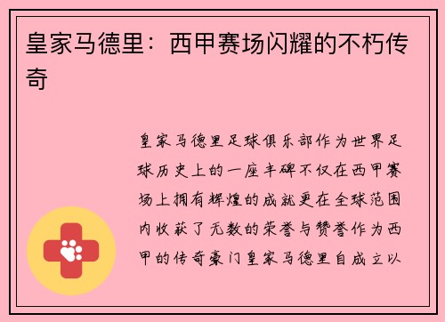 皇家马德里：西甲赛场闪耀的不朽传奇