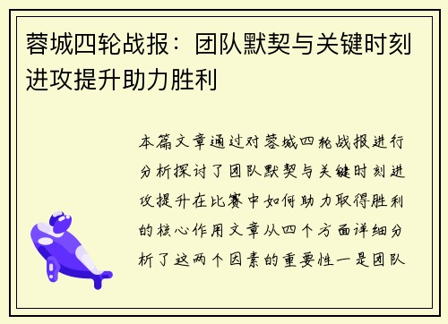 蓉城四轮战报：团队默契与关键时刻进攻提升助力胜利
