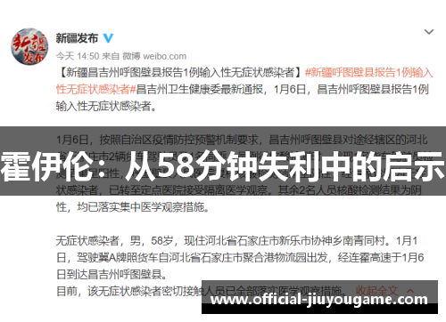 霍伊伦：从58分钟失利中的启示