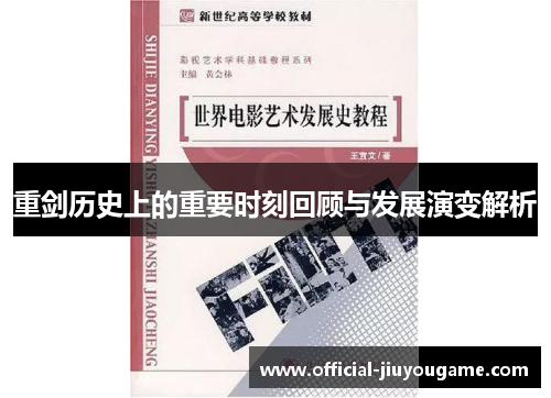 重剑历史上的重要时刻回顾与发展演变解析
