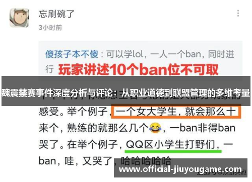 魏震禁赛事件深度分析与评论：从职业道德到联盟管理的多维考量