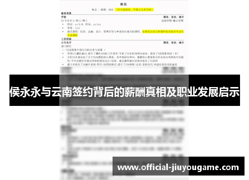 侯永永与云南签约背后的薪酬真相及职业发展启示