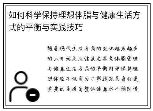 如何科学保持理想体脂与健康生活方式的平衡与实践技巧