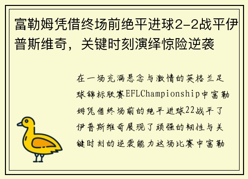 富勒姆凭借终场前绝平进球2-2战平伊普斯维奇，关键时刻演绎惊险逆袭