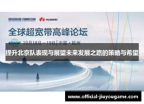 提升北京队表现与展望未来发展之路的策略与希望