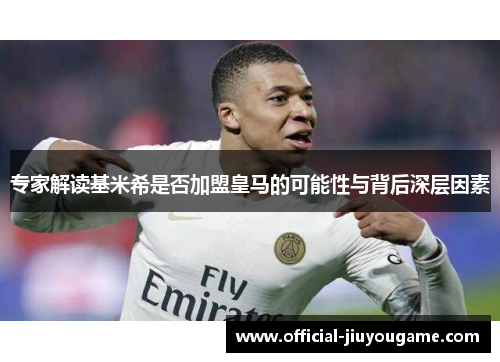 专家解读基米希是否加盟皇马的可能性与背后深层因素