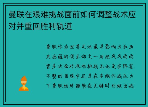 曼联在艰难挑战面前如何调整战术应对并重回胜利轨道